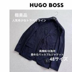 【極美品】ヒューゴボス BOSS パッカブルジャケット48 トラベルライン 極美品】ヒューゴボス BOSS パッカブルジャケット48 トラベル