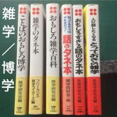 雑学のタネ本」など''雑学''の文庫本6冊まとめ売り(バラ売り可
