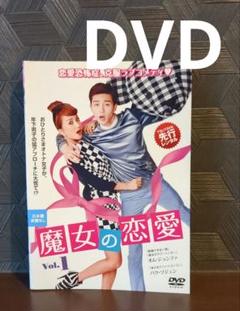 2025年最新】魔女の恋愛 dvdの人気アイテム - メルカリ