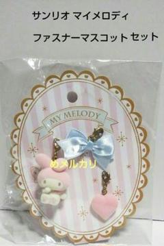 サンリオ マイメロディ ファスナーマスコットセット サンリオ マイメロディ ファスナーマスコットセット