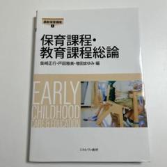 保育課程・教育課程総論