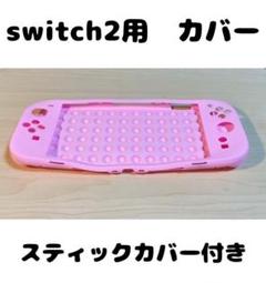 (R28)switch2☆フルカバー・ピンク スティックカバー2個付き