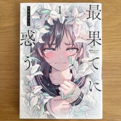 最果てに惑う 1~3 モモヤマハト 直筆イラスト入りサイン本 シュリンク未開封品 2025年最新】最果てに惑う 3の人気アイテム - メルカリ