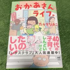 おかあさんライフ。