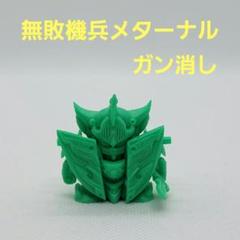 ガン消し まとめ２４７体セット 2025年最新】機兵 ガン消しの人気アイテム - メルカリ