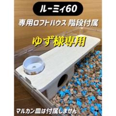 konononn.888様確認用ハムスタールーミィ60用継目齧り防止ロフト
