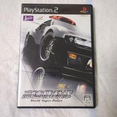 高速機動隊 World Super Police　PS2ソフト　※ジャンク品