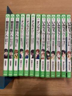 角川つばさ文庫 いみちぇん! オンライン! 幽霊探偵ハル 計13冊