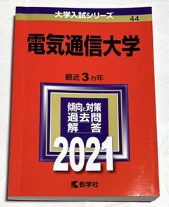 赤本　電気通信大学　2006年～2020年 15年分 翌日発送】 赤本 電気通信大学 2006年～2020年 15年分
