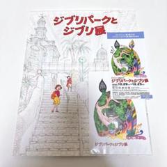 ジブリパークとジブリ展　ガイドブック