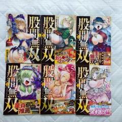 股間無双〜嫌われ勇者は魔族に愛される～ 1巻 2巻 3巻 4巻 5巻 6巻セット