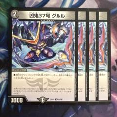 69702 凶鬼37号グルル