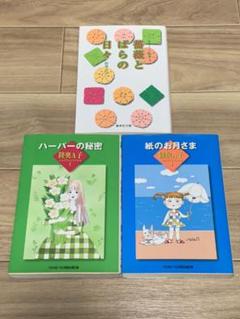 陸奥A子 文庫版 3冊セット(ハーパーの秘密・薔薇とばらの日々・紙のお月さま)