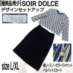 【極美品】SOIR DOLCE ベルベット 総レースデザインセットアップ 金釦