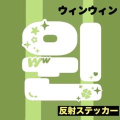 NCT ペンライトステッカー 草鈍器 ウィンウィン y2k