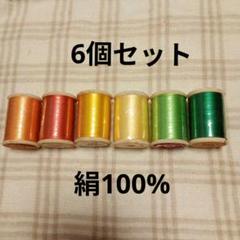 ミ糸①新品　グンゼ　絹100％　シルク　6個セット　　ミシン糸　新品未使用
