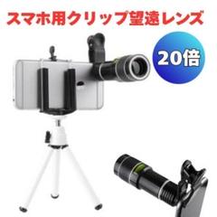 単眼望遠鏡　スマホ　クリップ　20倍　ズーム　 スマホ用　コンパクト　カメラ