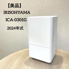 2024年　美品　動作確認済　ICA-0301G　アイリス　説明書　クーラー IRIS OHYAMA ポータブルクーラー 移動式 コンパクト おしゃれ