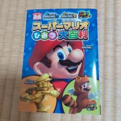 ケイブンシャの大百科別冊　完ぺキ版スーパーマリオワールド マリオ関連の「ケイブンシャの大百科」について語る｜セパ タクロウ