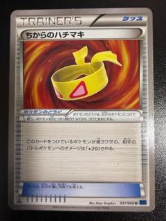 ポケモンカード ちからのハチマキ バトルフェスタ xy p プロモ ポケカ ちからのハチマキ(バトルフェスタ)【P】{XY-P}