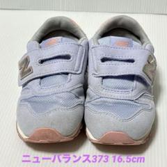New Balance キッズシューズ 373 ライトパープル ベルクロ16.5