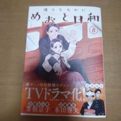 めおと日和 　8 巻