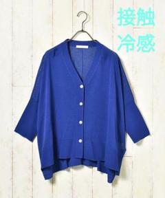 Bleu Bleuet　UV エアリーライト カーディガン