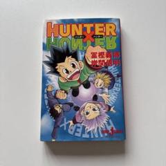 【新品未開封】ワンピース ナルト ハンターハンター 小説 19冊 2025年最新】ハンターハンター小説の人気アイテム - メルカリ