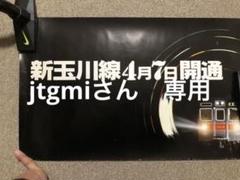 東急 新玉川線 開業 電車中吊りポスター