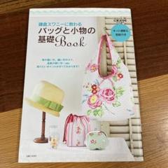 鎌倉スワニーに教わるバッグと小物の基礎Book