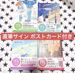 喜多川泰 きみが来た場所 スタートライン ライフトラベラー 上京物語 直筆サイン