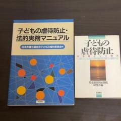 【虐待防止・法的支援】支援者向け専門書2冊セット