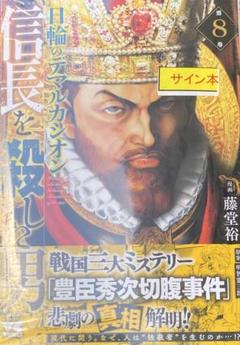 信長を殺した男 日輪のデマルカシオン 8巻 イラスト入りサイン本 藤堂裕