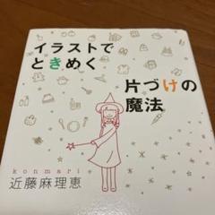 イラストでときめく片づけの魔法 近藤麻理恵