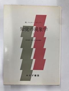 2025年最新】知覚の現象学の人気アイテム - メルカリ