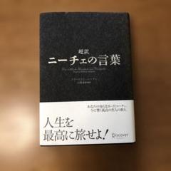 超訳 ニーチェの言葉　ニーチェ / 白取 春彦