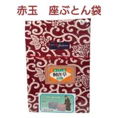 桐唐草　座ぶとん袋　5帖入　八端判　63x59x45cm　赤　赤玉フトン袋のサムネイル