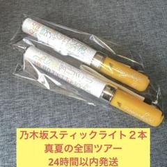 乃木坂46 井上和 ペンライト 2本セット✳︎真夏の全国ツアー2025✳︎ 乃木坂46 井上和 ペンライト 2本セット✳︎真夏の全国ツアー2025