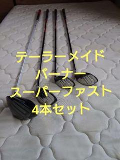 テーラーメイド バーナースーパーファスト 1.3.5.6w 4本セット