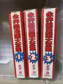 【激レア】【全巻初版】永井豪漫画大全集　全3巻（全巻帯付）漫画家生活20周年記念 激レア】【全巻初版】永井豪漫画大全集 全3巻（全巻帯付）漫画