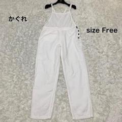 【美品】 かぐれ コットン リネン サロペット 白 オーバーオール