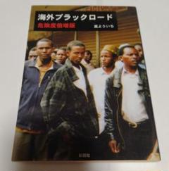 海外ブラックロード : 危険度倍増版