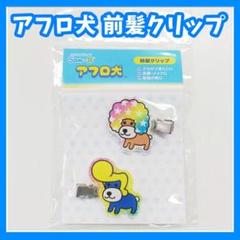 サンキューマート　アフロ犬　前髪クリップ　ヘアクリップ　マスコット