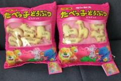 たべっ子どうぶつ　THE MOVIE ビスケットマスコット入　クッション　2個