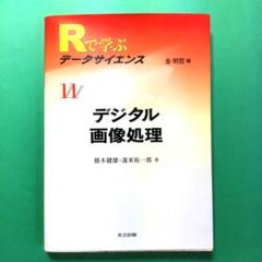Rで学ぶデータサイエンス 11 デジタル画像処理