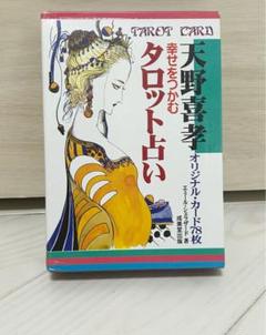 2025年最新】天野喜孝 幸せをつかむタロット占いの人気アイテム