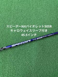 Fujikura - スピーダーNX バイオレット 50S 45.5インチ キャロウェイスリーブ付 キャロウェイ スリーブ付きシャフト 2024 フジクラ SPEEDER NX