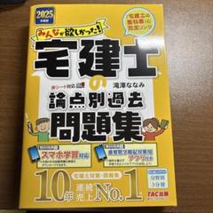 2025年度版 みんなが欲しかった! 宅建士の論点別過去問題集