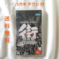 【匿名配送】PSP 街 特別篇 運命の交差点 アドベンチャー セガ【送料無料】