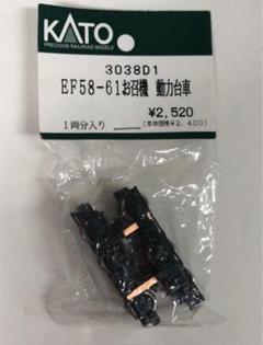 KATO ASSYパーツ3038D1 EF58-61お召機 動力台車